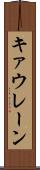 キァウレーン Scroll