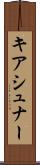 キアシュナー Scroll