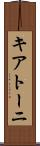 キアトーニ Scroll