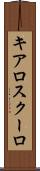 キアロスクーロ Scroll