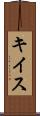 キイス Scroll
