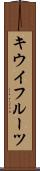 キウイフルーツ Scroll