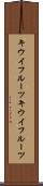 キウイフルーツ Scroll