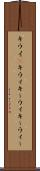 キウイ(P) Scroll