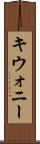 キウォニー Scroll