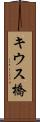 キウス橋 Scroll