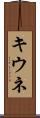 キウネ Scroll