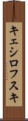キェシロフスキ Scroll