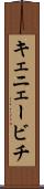 キェニェービチ Scroll
