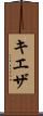キエザ Scroll