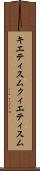キエティスム Scroll