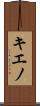 キエノ Scroll