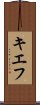 キエフ Scroll