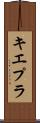 キエプラ Scroll