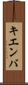 キエンバ Scroll