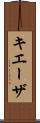 キエーザ Scroll