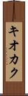 キオカク Scroll