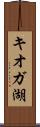 キオガ湖 Scroll
