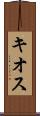 キオス Scroll