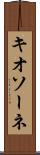 キオソーネ Scroll