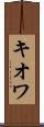 キオワ Scroll