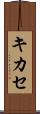 キカセ Scroll