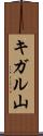 キガル山 Scroll