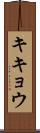 キキョウ Scroll