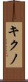 キクノ Scroll
