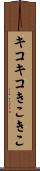 キコキコ Scroll
