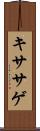 キササゲ Scroll