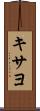 キサヨ Scroll