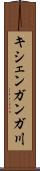 キシェンガンガ川 Scroll