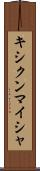 キシクンマイシャ Scroll