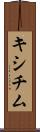 キシチム Scroll