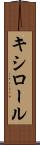 キシロール Scroll