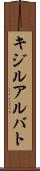 キジルアルバト Scroll