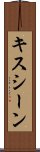 キスシーン Scroll