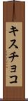 キスチョコ Scroll