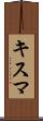 キスマ Scroll