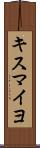 キスマイヨ Scroll