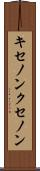 キセノン Scroll