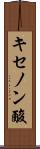 キセノン酸 Scroll