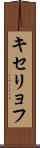 キセリョフ Scroll