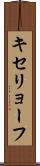キセリョーフ Scroll