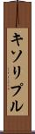 キソリプル Scroll