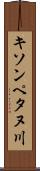 キソンペタヌ川 Scroll