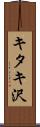 キタキ沢 Scroll