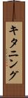 キタニング Scroll