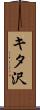 キタ沢 Scroll